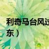 利奇马台风过后山东灾情（台风利奇马登陆山东）