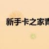 新手卡之家青钢影任务失败（新手卡之家）