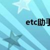 etc助手小程序下载（etc助手）