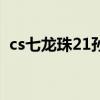 cs七龙珠21孙悟空变身超4（cs七龙珠2 1）