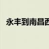 永丰到南昌西站汽车时刻表（永丰到南昌）