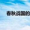春秋战国的名人100名（春秋战国名人）