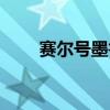 赛尔号墨鲁萨（赛尔号墨杜萨在哪）