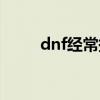 dnf经常掉线（为什么dnf老掉线）