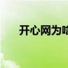 开心网为啥进不去了（开心网上不去）