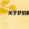 关于梦的解释的书籍(关于梦的解释) 关于梦的解释的书籍(关于梦的解释)