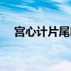 宫心计片尾曲歌词（宫心计主题曲歌词）