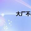 大厂不是厂歌曲(大厂不是厂) 大厂不是厂歌曲(大厂不是厂)