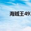 海贼王493集是原创吗（海贼王493）