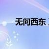 无问西东 豆瓣电影（无问西东 豆瓣）