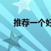 推荐一个好地方400字四年级南山公园