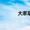大豕草在中国有吗（大豕草）