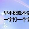 早不说晚不说打一字什么字（早不说晚不说打一字打一个字）
