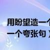 用盼望造一个夸张句六年级100字（用盼望造一个夸张句）