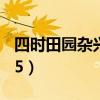四时田园杂兴其25诗配画（四时田园杂兴其25）