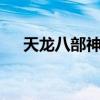 天龙八部神兵符1级（天龙八部神兵符）