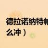 德拉诺纳特帕格声望怎么刷（纳特帕格声望怎么冲）