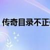 传奇目录不正确怎么解决（传奇目录不正确）