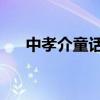 中孝介童话罗马音贴吧(中孝介 童话) 中孝介童话罗马音贴吧(中孝介 童话)