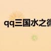 qq三国水之微尘怎么弄（qq三国水之微尘）