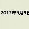 2012年9月9日阳历是多少（2012年9月9日）