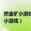 挖金矿小游戏里面卖的东西有什么用（挖金矿小游戏）