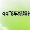 qq飞车结婚礼堂怎么进（qq飞车结婚礼堂）