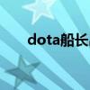 dota船长出装加点（dota船长出装）