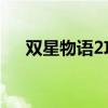 双星物语2攻略视频（双星物语2 攻略）