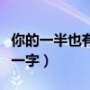 你的一半也有我的一半打一字（你我各一半打一字）