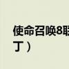 使命召唤8联机破解补丁（使命召唤8联机补丁）