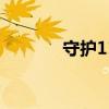 守护1123号星球（守护112）