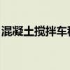 混凝土搅拌车租赁 无效（混凝土搅拌车租赁）