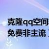 克隆qq空间非主流动感纯音乐（克隆qq空间免费非主流）