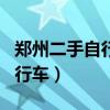 郑州二手自行车交易市场在哪里（郑州二手自行车）