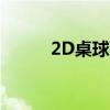 2D桌球下载安装（2d桌球外挂）