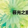 暮光之眼出装备（暮光之眼出装）