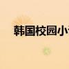 韩国校园小说作家雪橙（韩国校园小说）