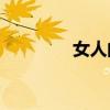 女人的胸部是什么样子的？