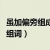 虽加偏旁组成新字再组词（虽加偏旁组新字再组词）