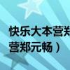 快乐大本营郑元畅黄旭熙是哪一期（快乐大本营郑元畅）