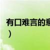 有口难言的意思是什么生肖（有口难言的意思）