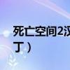 死亡空间2汉化补丁报错（死亡空间2汉化补丁）