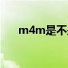 m4m是不是解散（m2m为什么解散）
