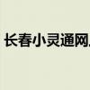 长春小灵通网上营业厅（小灵通网上营业厅）