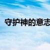 守护神的意志dnf（dnf守护者的意志套装）