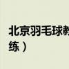 北京羽毛球教练一小时多少钱(北京羽毛球教练) 北京羽毛球教练一小时多少钱(北京羽毛球教练)