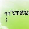 qq飞车紫钻活动最新（qq飞车紫钻每月礼包）
