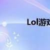 Lol游戏盒子（lol盒子怎么用）