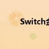 Switch金手指教程（金手指教程）